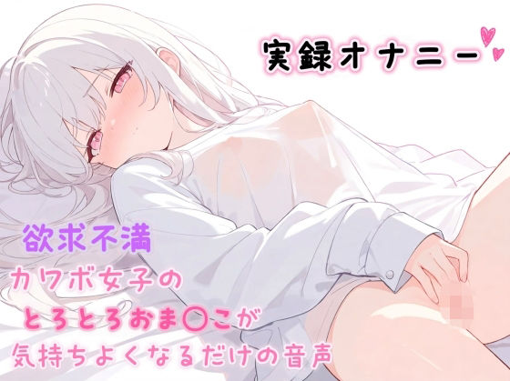 【実録オナニー】欲求不満カワボ女子のとろとろおま◯こが気持ちよくなるだけの音声【ひよっこみるくせーき】 無料 エロ 漫画 フル raw hitomi