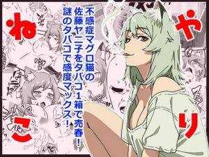ヤリねこ  〜不感症のマグロ獣人・佐藤ヤニ子と1発1箱〜【ハマチトモサク】 無料 エロ 漫画 フル raw hitomi