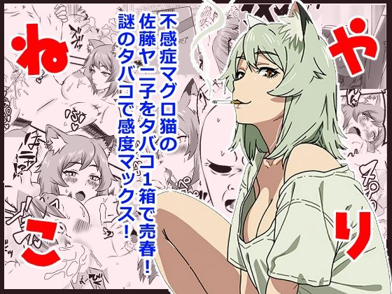 ヤリねこ  〜不感症のマグロ獣人・佐藤ヤニ子と1発1箱〜【ハマチトモサク】 無料 エロ 漫画 フル raw hitomi