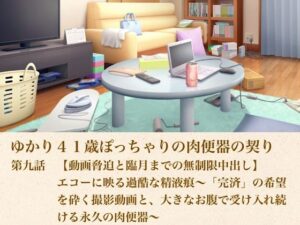 ゆかり41歳ぽっちゃりの肉便器の契り  第九話  【動画脅迫と臨月までの無制限中出し】エコーに映る過酷な精液痕〜「完済」の希望を砕く撮影動画と、大きなお腹で受け入れ続ける永久の肉便器〜【青いらいおん】 無料 エロ 漫画 フル raw hitomi