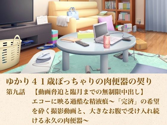 ゆかり41歳ぽっちゃりの肉便器の契り 第九話 【動画脅迫と臨月までの無制限中出し】エコーに映る過酷な精液痕〜「完済」の希望を砕く撮影動画と、大きなお腹で受け入れ続ける永久の肉便器〜【青いらいおん】 無料 エロ 漫画 フル raw hitomi