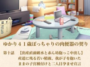 ゆかり41歳ぽっちゃりの肉便器の契り  第十話  【出産直前破水と赤ん坊抱っこ中出し】産道に残る若い精液、我が子を抱いたままの子宮種付けと二人目孕ませ宣言【青いらいおん】 無料 エロ 漫画 フル raw hitomi