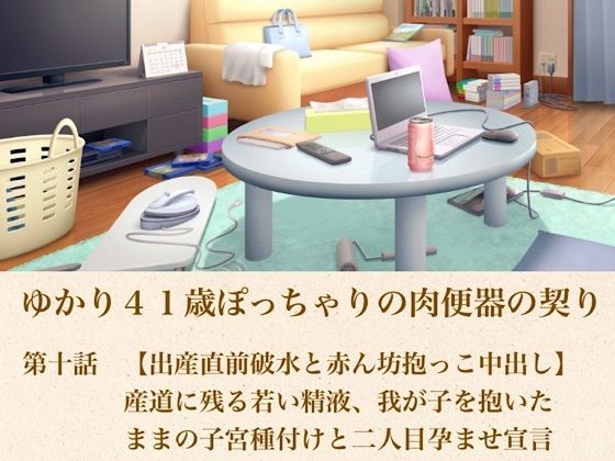 ゆかり41歳ぽっちゃりの肉便器の契り 第十話 【出産直前破水と赤ん坊抱っこ中出し】産道に残る若い精液、我が子を抱いたままの子宮種付けと二人目孕ませ宣言【青いらいおん】 無料 エロ 漫画 フル raw hitomi
