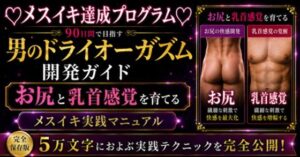 （はーと）メスイキ完全達成（はーと）に向けた 90日間の開発プログラム 絶対迷わない！！！ お尻と乳首を使ってイキ狂いたい方向けに5万文字でお送りする完全達成ガイド【メスイキ？ドライオーガズム？研究所】 無料 エロ 漫画 フル raw hitomi