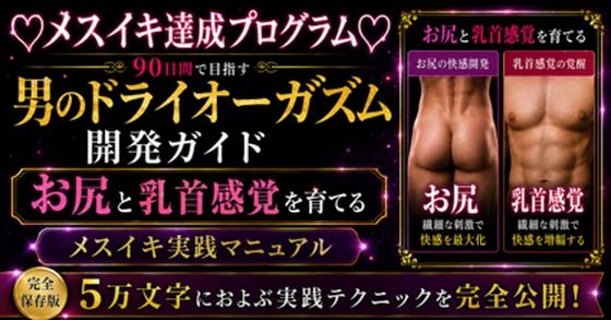 （はーと）メスイキ完全達成（はーと）に向けた 90日間の開発プログラム 絶対迷わない！！！ お尻と乳首を使ってイキ狂いたい方向けに5万文字でお送りする完全達成ガイド【メスイキ？ドライオーガズム？研究所】 無料 エロ 漫画 フル raw hitomi