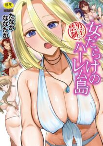 男子禁制 女だらけのハーレム島【1話試し読み付き】【b104atint02675】エロ漫画無料フルネス