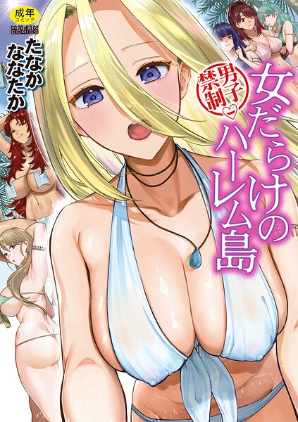 男子禁制 女だらけのハーレム島【1話試し読み付き】【b104atint02675】エロ漫画無料フルネス