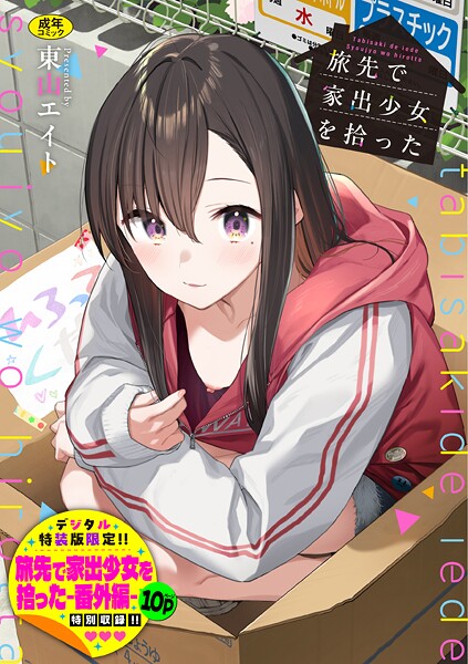 旅先で家出少女を拾った（単行本）【デジタル特装版】【FANZA限定版】【b472abnen03678】エロ漫画無料フルネス