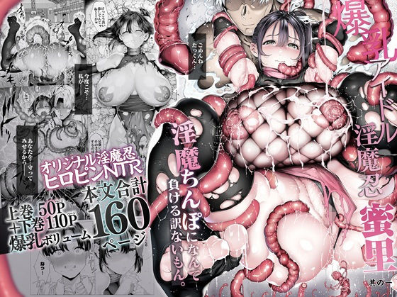 爆乳 アイドル淫魔忍 蜜里  其の一  『淫魔ちんぽになんて負ける訳ないもん。』上巻＋下巻【d_636363】エロ漫画無料フルネス