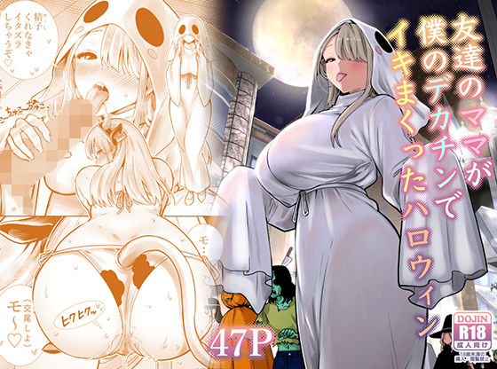 友達のママが僕のデカチンでイキまくったハロウィン【d_813229】エロ漫画無料フルネス