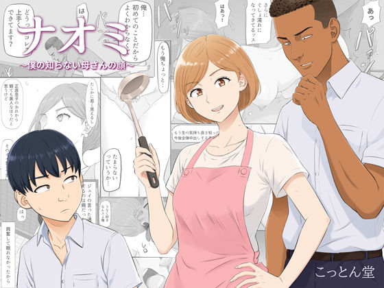 ナオミ〜僕の知らない母さんの顔〜【d_821570】エロ漫画無料フルネス