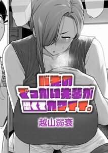 バ先のでっかい先輩が恐くてカワイイ。【k568agotp13405】エロ漫画無料フルネス