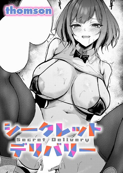 シークレットデリバリー【k568agotp13407】エロ漫画無料フルネス