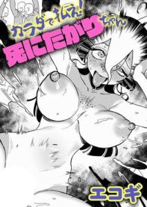 カラダで払え！死にたがりちゃん【k568agotp13411】エロ漫画無料フルネス