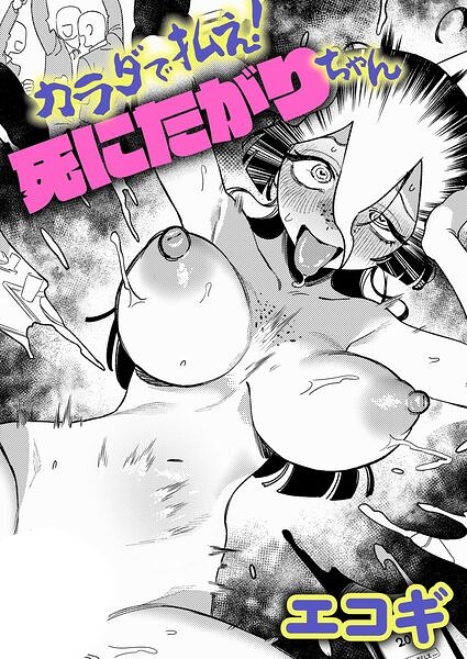 カラダで払え！死にたがりちゃん【k568agotp13411】エロ漫画無料フルネス