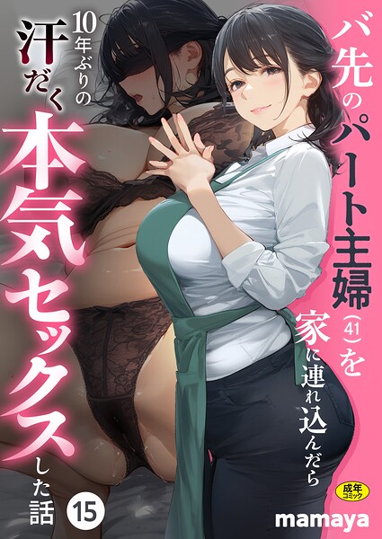 バ先のパート主婦（41）を家に連れ込んだら10年ぶりの汗だく本気セックスした話（15）【s788ahmlj00221】エロ漫画無料フルネス