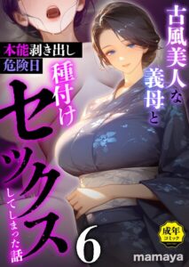 古風美人な義母と本能剥き出し危険日種付けセックスしてしまった話（6）【s788ahmlj00281】エロ漫画無料フルネス