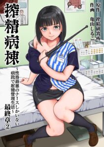 搾精病棟〜性格最悪のナースしかいない病院で射精管理生活〜 最終章（2）【b866afgwi02322】エロ漫画無料フルネス