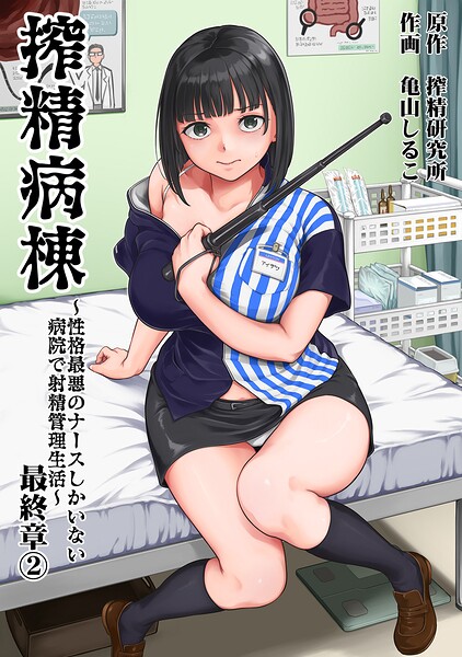 搾精病棟〜性格最悪のナースしかいない病院で射精管理生活〜 最終章（2）【b866afgwi02322】エロ漫画無料フルネス