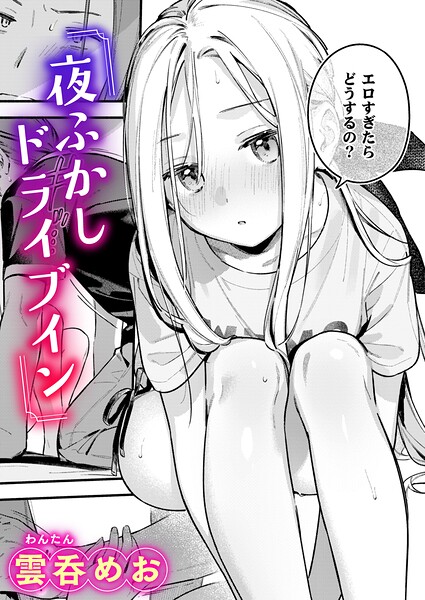 夜ふかしドライブイン【b915awnmg04608】エロ漫画無料フルネス