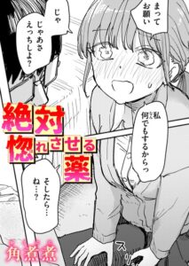絶対惚れさせる薬【b915awnmg04613】エロ漫画無料フルネス