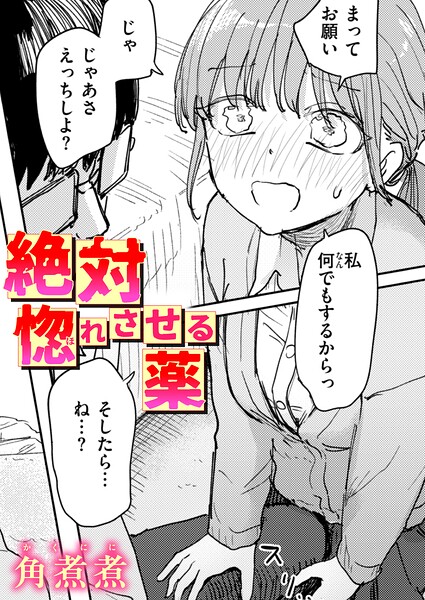 絶対惚れさせる薬【b915awnmg04613】エロ漫画無料フルネス
