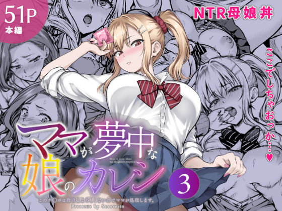 ママが夢中な娘のカレシ3 このチ◯ポは教育上よろしくないのでママが処理します。【d_804473】エロ漫画無料フルネス