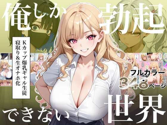俺しか勃起できない世界4  〜Kカップ爆乳ギャル生徒寝取り＆生オナホ化〜【d_823235】エロ漫画無料フルネス