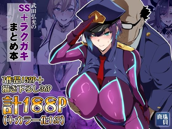 武田弘光のSS＋ラクガキまとめ本【d_825560】エロ漫画無料フルネス