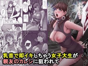 乳首で即イキしちゃう女子大生が親友のカレシに狙われて【d_825821】エロ漫画無料フルネス
