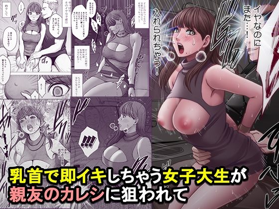 乳首で即イキしちゃう女子大生が親友のカレシに狙われて【d_825821】エロ漫画無料フルネス