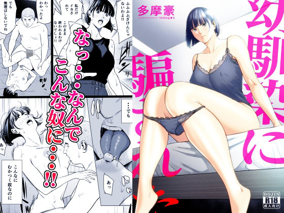 幼馴染に騙された【d_833491】エロ漫画無料フルネス