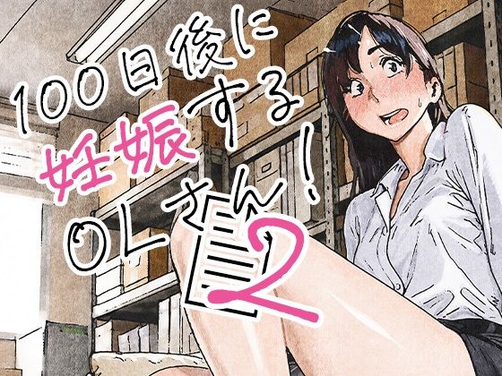 100日後に妊娠するOLさん！2【d_835463】エロ漫画無料フルネス
